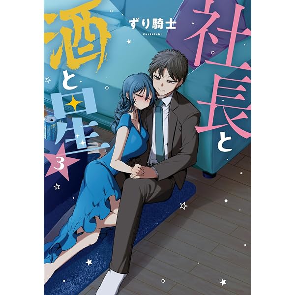 社長と酒と星（1） (ヤングマガジンコミックス) | ずり騎士 | 青年